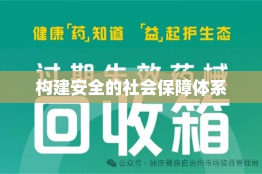 金华构建安全的社会保障体系