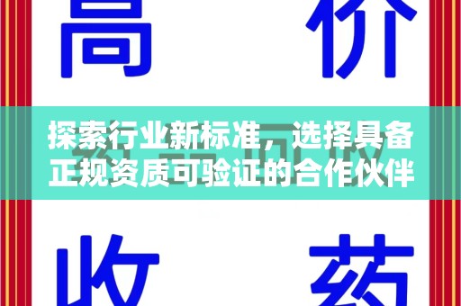 金华探索行业新标准，选择具备正规资质可验证的合作伙伴
