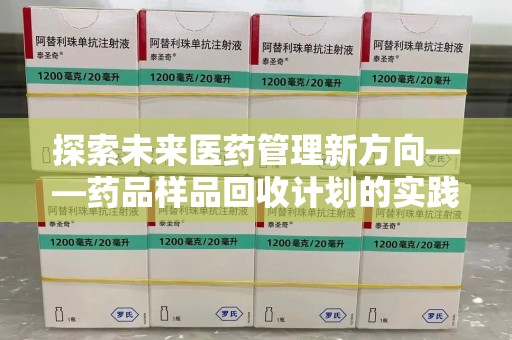金华探索未来医药管理新方向——药品样品回收计划的实践与意义