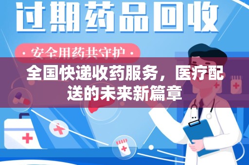 金华全国快递收药服务，医疗配送的未来新篇章