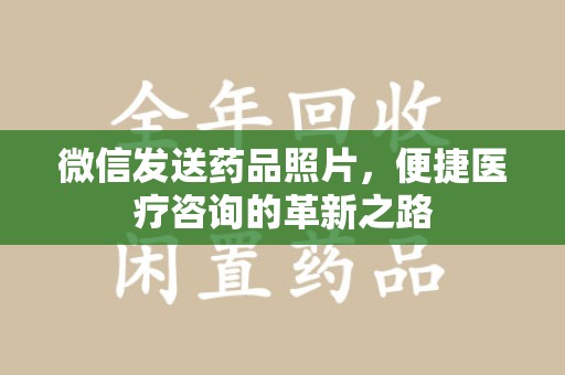 金华微信发送药品照片，便捷医疗咨询的革新之路