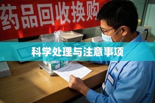 金华科学处理与注意事项