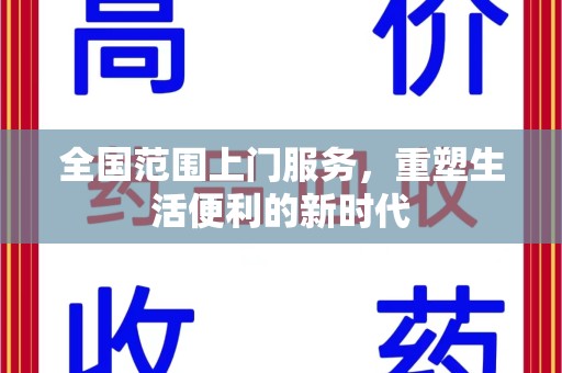 金华全国范围上门服务，重塑生活便利的新时代