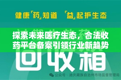 金华探索未来医疗生态，合法收药平台备案引领行业新趋势
