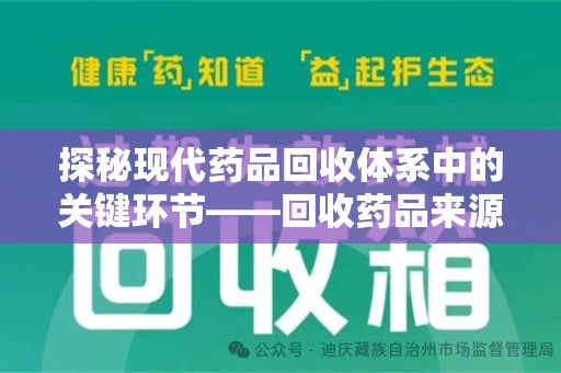 金华探秘现代药品回收体系中的关键环节——回收药品来源审核