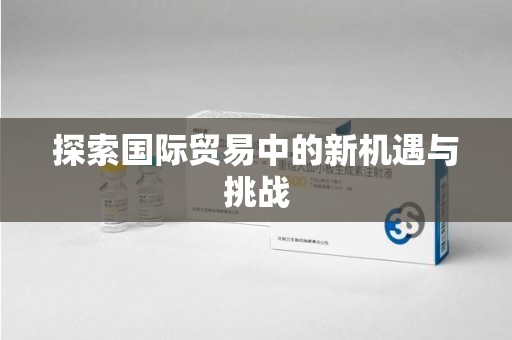 金华探索国际贸易中的新机遇与挑战