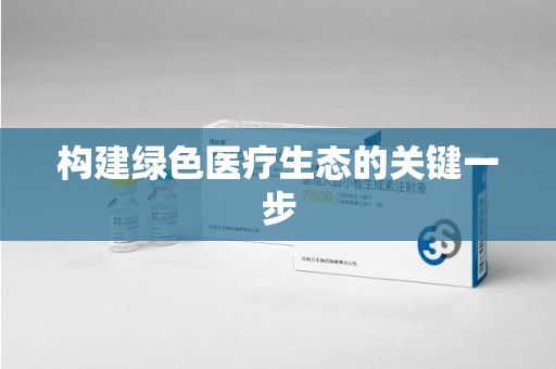 金华构建绿色医疗生态的关键一步