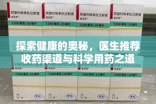 金华探索健康的奥秘，医生推荐收药渠道与科学用药之道