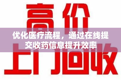 金华优化医疗流程，通过在线提交收药信息提升效率