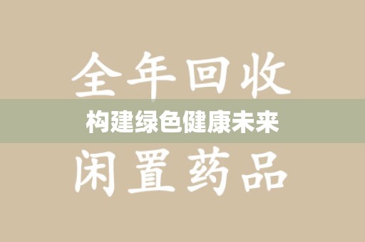 金华构建绿色健康未来