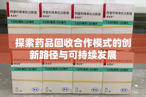 金华探索药品回收合作模式的创新路径与可持续发展