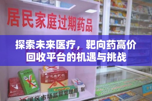 金华探索未来医疗，靶向药高价回收平台的机遇与挑战