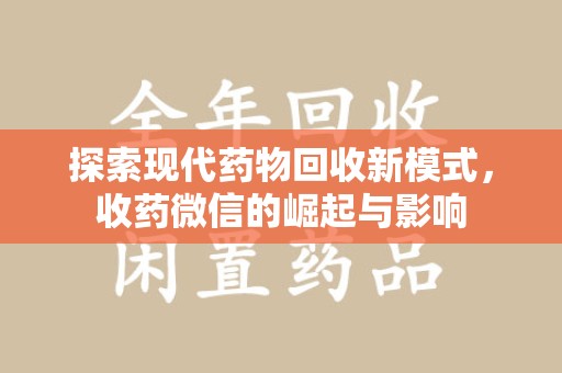 金华探索现代药物回收新模式，收药微信的崛起与影响