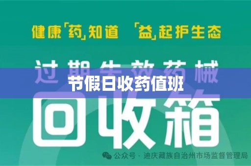 金华节假日收药值班