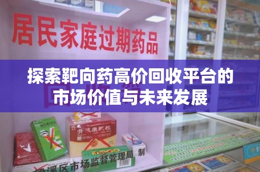 金华探索靶向药高价回收平台的市场价值与未来发展