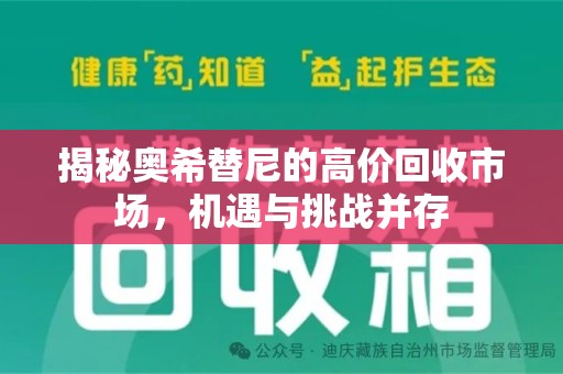 金华揭秘奥希替尼的高价回收市场，机遇与挑战并存