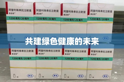 金华共建绿色健康的未来