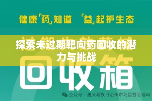 金华探索未过期靶向药回收的潜力与挑战