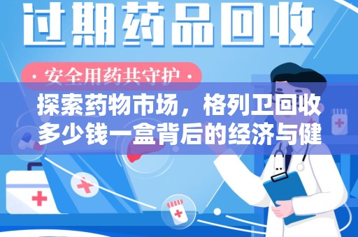 金华探索药物市场，格列卫回收多少钱一盒背后的经济与健康平衡