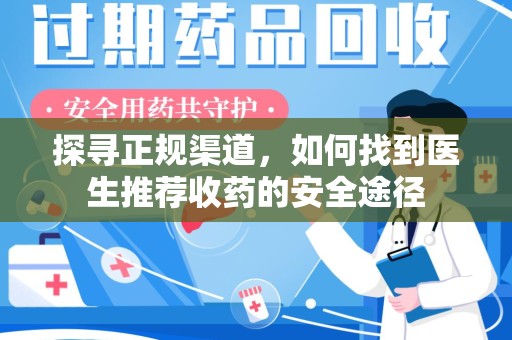 金华探寻正规渠道，如何找到医生推荐收药的安全途径