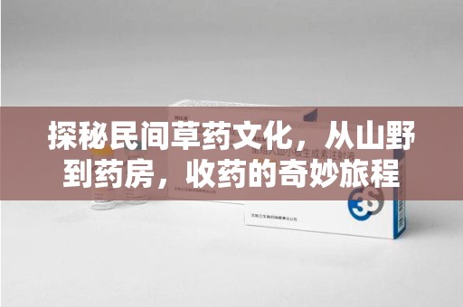 金华探秘民间草药文化，从山野到药房，收药的奇妙旅程