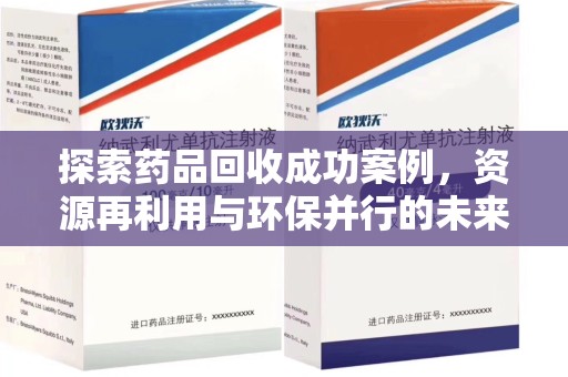 金华探索药品回收成功案例，资源再利用与环保并行的未来之路