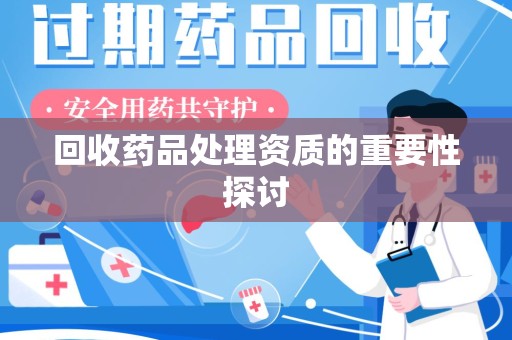 金华回收药品处理资质的重要性探讨