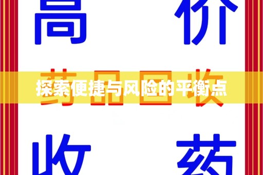 金华探索便捷与风险的平衡点