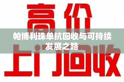 金华帕博利珠单抗回收与可持续发展之路