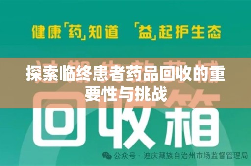 金华探索临终患者药品回收的重要性与挑战