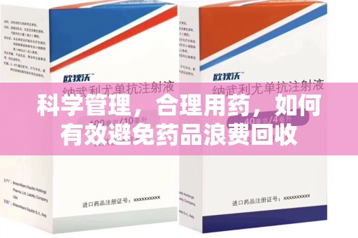 金华科学管理，合理用药，如何有效避免药品浪费回收