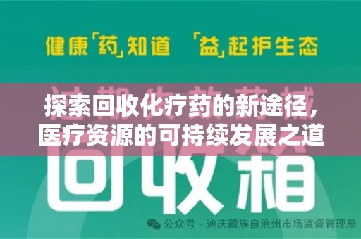 金华探索回收化疗药的新途径，医疗资源的可持续发展之道