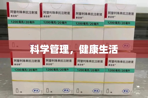 金华科学管理，健康生活