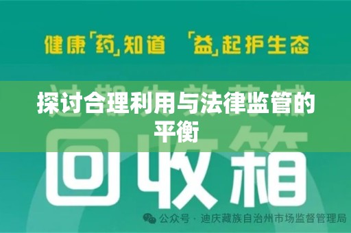 金华探讨合理利用与法律监管的平衡