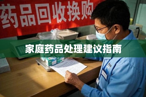 金华家庭药品处理建议指南