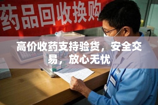 金华高价收药支持验货，安全交易，放心无忧