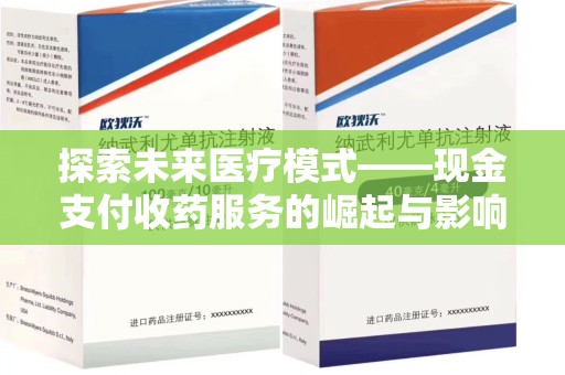 金华探索未来医疗模式——现金支付收药服务的崛起与影响