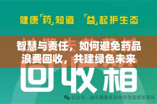 金华智慧与责任，如何避免药品浪费回收，共建绿色未来