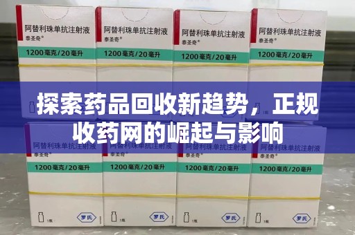 金华探索药品回收新趋势，正规收药网的崛起与影响
