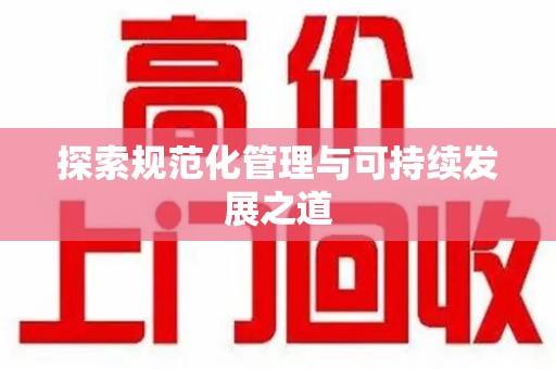 金华探索规范化管理与可持续发展之道