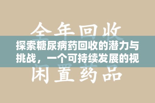 金华探索糖尿病药回收的潜力与挑战，一个可持续发展的视角