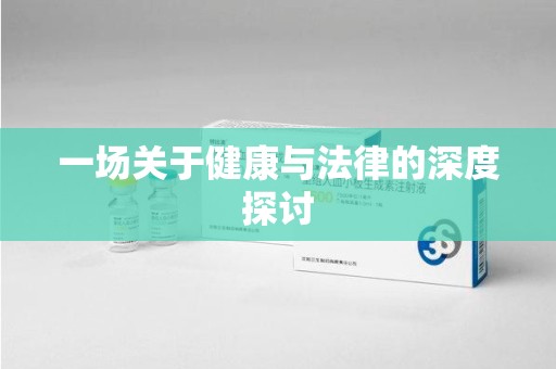 金华一场关于健康与法律的深度探讨