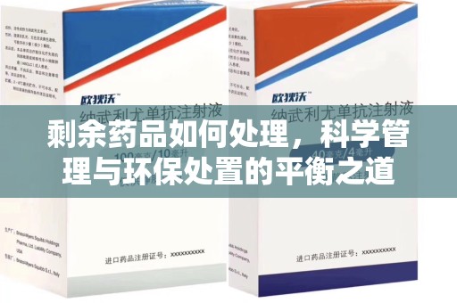 金华剩余药品如何处理，科学管理与环保处置的平衡之道