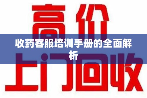 金华收药客服培训手册的全面解析