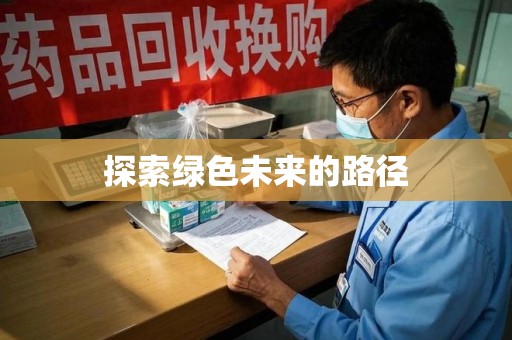 金华探索绿色未来的路径