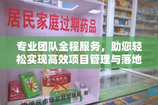 金华专业团队全程服务，助您轻松实现高效项目管理与落地
