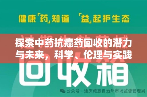 金华探索中药抗癌药回收的潜力与未来，科学、伦理与实践的交汇