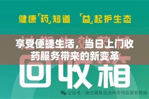 金华享受便捷生活，当日上门收药服务带来的新变革