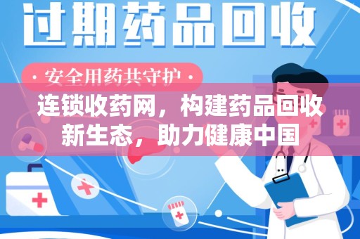 金华连锁收药网，构建药品回收新生态，助力健康中国