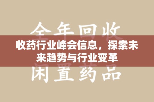 金华收药行业峰会信息，探索未来趋势与行业变革